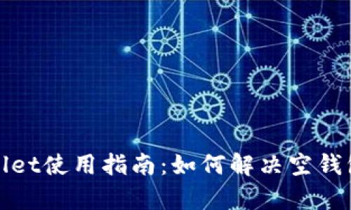 tpWallet使用指南:如何解决空钱包问题