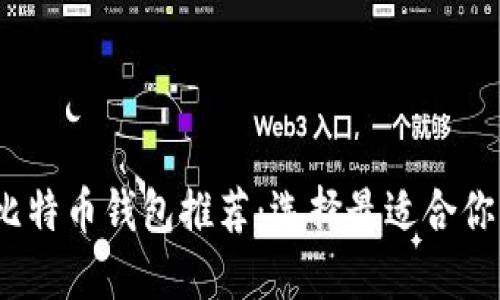 2023年国内比特币钱包推荐:选择最适合你的比特币钱包