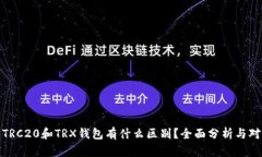 : TRC20和TRX钱包有什么区别？全面分析