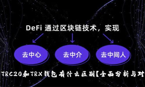: TRC20和TRX钱包有什么区别?全面分析与对比