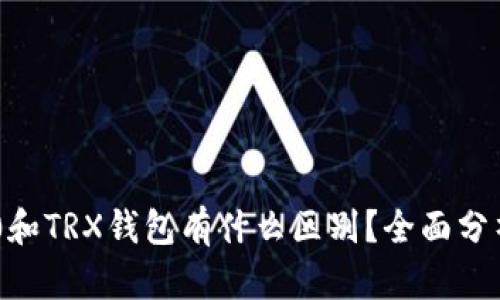 : TRC20和TRX钱包有什么区别?全面分析与对比