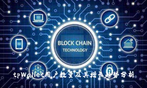 tpWallet用户数量及其增长趋势分析