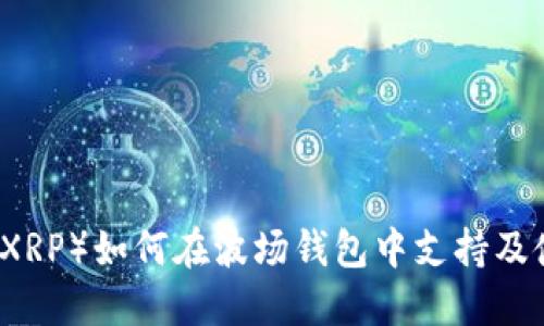 瑞波币(XRP)如何在波场钱包中支持及使用指南
