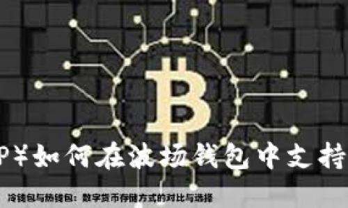 瑞波币(XRP)如何在波场钱包中支持及使用指南