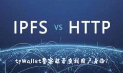 tpWallet警察能否查到用户身份?