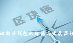 比特币钱包的起源与发展历程