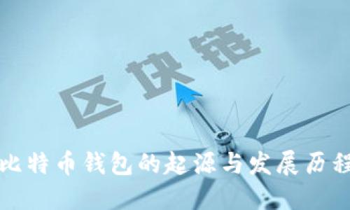 比特币钱包的起源与发展历程