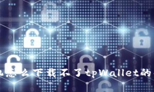 苹果手机怎么下载不了tpWallet的解决方案