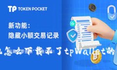 苹果手机怎么下载不了tpWallet的解决方