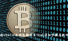 如何将USDT从冷钱包转移至TRX？详细步