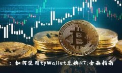 : 如何使用tpWallet兑换HT：全面指南