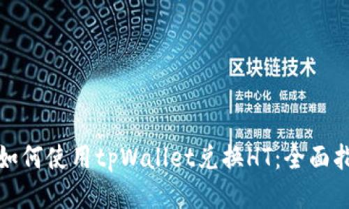 : 如何使用tpWallet兑换HT:全面指南