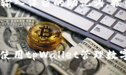   如何在tpWallet中添加FEF代币的详细指南 / 
 guanjianci tpWallet, FEF代币, 添加代币, 加密货币钱包 /guanjianci 

# 如何在tpWallet中添加FEF代币的详细指南

在数字资产管理的世界中，钱包的选择和代币的添加方式显得尤为重要。tpWallet作为一款功能强大的多币种钱包，受到了越来越多用户的青睐。本文将详细介绍如何在tpWallet中添加FEF代币，并为您解答一些相关的问题。

## 一、什么是tpWallet？

tpWallet是一款支持多种加密资产的钱包，它不仅为用户提供了安全、便捷的数字资产管理服务，还支持多种区块链网络。用户可以通过tpWallet管理自己的数字资产，进行转账、交易和存储等操作。

### tpWallet的特点

1. **多链支持**：tpWallet支持多种主流区块链资产，用户可以集中管理不同种类的数字货币。
2. **安全性**：tpWallet采用多重加密措施，确保用户的私钥和资产安全。
3. **用户友好的界面**：tpWallet的设计简单易懂，即使是初学者也能很快上手。
4. **高效的交易体验**：tpWallet提供便捷的资产转换和交易功能，用户可以轻松进行资产的买卖。

## 二、什么是FEF代币？

FEF代币是与特定项目或平台有关的数字资产，通常用于表示权益或参与某些生态系统。理解FEF代币的功能及用途，有助于用户更好地管理自己的数字资产。

### FEF代币的特点

1. **项目支持**：FEF代币代表了特定项目的权益，用户可以通过持有FEF参与项目治理和决策。
2. **流通性**：FEF代币在各大交易所上架交易，用户可以随时买入或卖出。
3. **增值潜力**：随着项目的发展，FEF代币可能会升值，成为用户投资的一部分。

## 三、在tpWallet中添加FEF代币的步骤

在了解了tpWallet和FEF代币后，接下来是如何在tpWallet中添加FEF代币的详细步骤。

### 步骤一：下载并安装tpWallet

首先，确保您已下载并安装最新版本的tpWallet。您可以从官方网站或应用商店获取。

### 步骤二：创建或导入钱包

打开tpWallet，您需要选择创建一个新钱包或导入已有钱包。如果是新用户，请按照提示设置钱包名称、密码并保存好助记词，以免丢失。

### 步骤三：打开添加代币界面

1. 进入tpWallet主界面。
2. 点击“资产”或“钱包”选项卡。
3. 找到“添加代币”或“管理代币”的按钮。

### 步骤四：选择代币类型

在添加代币的界面，您将看到支持的所有代币列表。您可以通过搜索框输入“FEF”来快速找到该代币。

### 步骤五：确认添加代币

1. 找到FEF代币后，点击它。
2. 检查代币的详情信息，确认无误后点击“添加”按钮。

### 步骤六：返回主界面查看

成功添加后，您可以返回主界面，在资产列表中找到刚刚添加的FEF代币。

### 小结

通过以上步骤，您可以轻松在tpWallet中添加FEF代币。这些步骤简单易懂，即使是不熟悉加密资产管理的用户也可以迅速掌握。

## 四、常见问题解答

### 问题一：tpWallet安全吗？

tpWallet的安全性是用户非常关注的一个问题。tpWallet采用了多重安全措施，包括私钥本地存储、加密签名和二次验证等，确保用户的资产安全。私钥在任何情况下都不会被上传到网络上，降低了被黑客攻击的风险。此外，定期的安全更新和社区反馈机制也增强了钱包的安全性能。

### 问题二：我可以在tpWallet中存储哪些类型的代币？

tpWallet支持多种类型的代币，包括ERC20、BEP20等主流标准的代币。用户不仅可以存储主流的数字货币，如比特币、以太坊，还可以存储特定项目的代币，如FEF。您只需在“添加代币”功能中搜索相应代币即可。

### 问题三：如何查看我的FEF代币余额？

在成功添加FEF代币后，您可以在tpWallet的主界面找到相关的资产列表。在FEF代币对应的项下，您可以清楚地看到当前的余额。此外，点击该代币后，还可以查看更详细的交易记录和资产管理功能。

### 问题四：如何转账FEF代币？

转账FEF代币的操作相对简单，步骤如下：

1. 在tpWallet主界面找到FEF代币。
2. 点击“转账”按钮，进入转账界面。
3. 输入接收方的地址、转账金额和相关备注信息。
4. 确认信息无误后，输入交易密码或进行指纹验证。
5. 点击“确认”按钮，完成转账。

请注意，转账时请确认接收地址的准确性，以免资产损失。

### 问题五：如何恢复丢失的钱包？

若因某种原因您丢失了wallet的访问权限，但仍然保留助记词，则可以通过助记词恢复钱包。打开tpWallet，选择“恢复钱包”选项，输入保留的助记词，按照提示完成恢复过程即可。

## 总结

通过以上内容，相信您对如何在tpWallet中添加FEF代币有了清晰的认识。同时，文章中解答的几个相关问题也许能更好地帮助您使用tpWallet管理数字资产。无论您是初学者还是资深用户，掌握这些知识都将有助于提升您的加密资产管理能力。