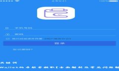 和关键词tpWallet的币能否提取？全面解