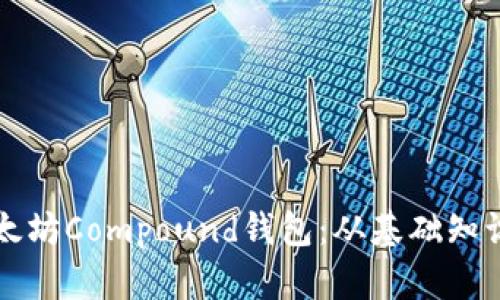 全面解析以太坊Compound钱包：从基础知识到操作指南