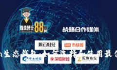 深入了解Token生态钱包：如何选择和使