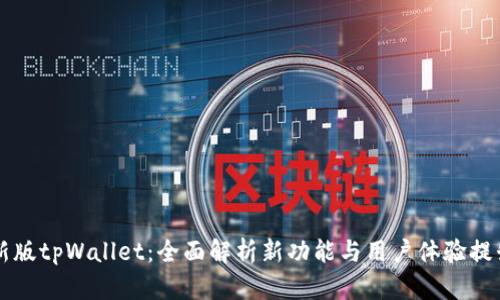 新版tpWallet：全面解析新功能与用户体验提升