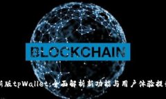 新版tpWallet：全面解析新功能与用户体