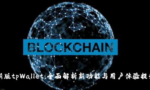 新版tpWallet：全面解析新功能与用户体验提升