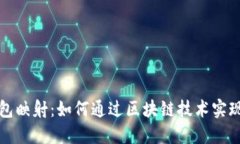 以太坊钱包映射：如何通过区块链技术