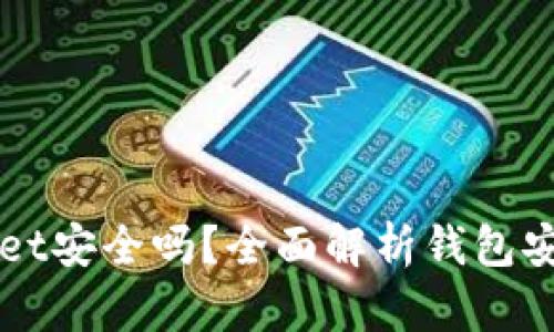 资产放在tpWallet安全吗?全面解析钱包安全性及使用指南