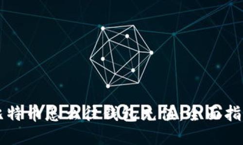 比特币怎么往钱包充值:全面指南
