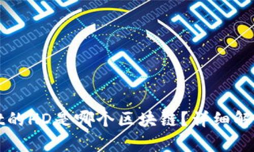 tpWallet的HD是哪个区块链?详细解析与指导