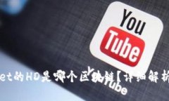 tpWallet的HD是哪个区块链？详细解析与
