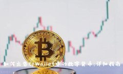 如何出售tpWallet中的数字货币：详细指