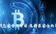 比特币钱包安全性分析：选择最安全的