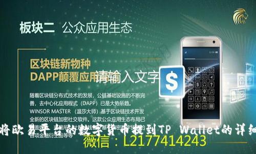 如何将欧易平台的数字货币提到TP Wallet的详细指南