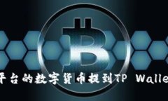 如何将欧易平台的数字货币提到TP Wa