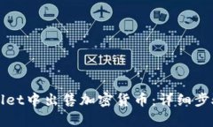 如何在tpWallet中出售加密货币：详细步