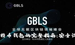 手机上安装比特币钱包的完整指南：安