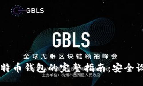 手机上安装比特币钱包的完整指南：安全设置与使用技巧