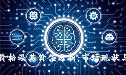 tpWallet价格及其价值分析:市场现状与未来趋势