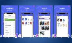 比特币钱包同步一半打不开的原因及解