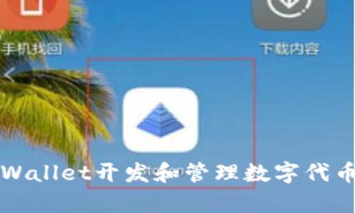 如何使用tpWallet开发和管理数字代币的全面指南