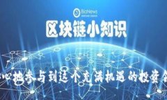 bio/bio比特币投资与火币钱包使用指南