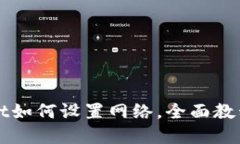 tpWallet如何设置网络，全面教程与指南