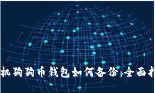 手机狗狗币钱包如何备份:全面指南