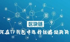 如何在TP钱包中选择链存储狗狗币？