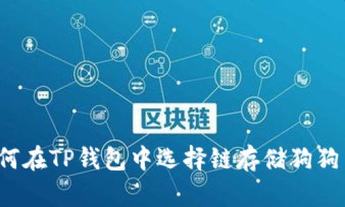 如何在TP钱包中选择链存储狗狗币?