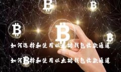 如何选择和使用以太坊钱包收款通道如