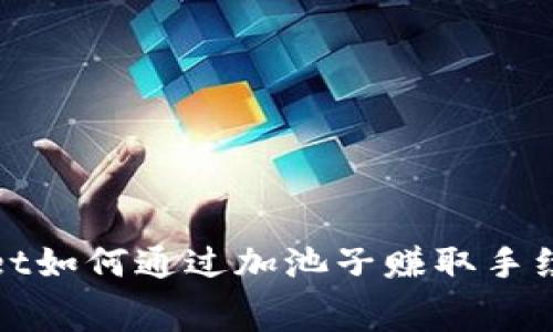 tpWallet如何通过加池子赚取手续费详解
