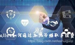 tpWallet如何通过加池子赚取手续费详解