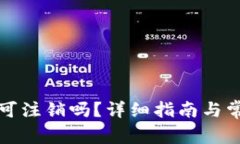 TP钱包帐号可注销吗？详细指南与常见