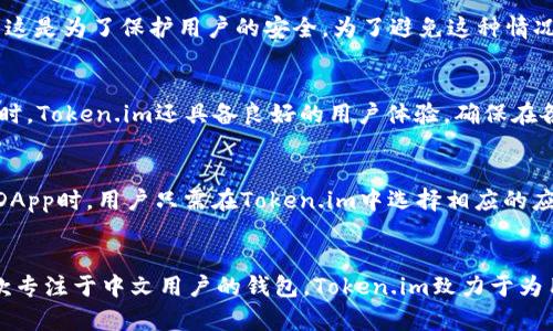   以太坊中文钱包Token.im：安全便捷的数字资产管理平台 / 
 guanjianci 以太坊钱包, Token.im, 数字资产, 中文钱包 /guanjianci 

简介
随着区块链技术的发展，以太坊作为热门的数字货币平台，吸引了越来越多的投资者和开发者。很多人希望能够安全、便捷地管理自己的以太坊以及基于以太坊的各种token。在这样的背景下，Token.im应运而生，它作为一款专为中文用户设计的钱包，不仅提供了丰富的功能，还具备了易用性和安全性。在本文中，我们将详细介绍Token.im的特点、使用方法、安全性、常见问题以及用户体验。

Token.im的特点
Token.im是一款专为以太坊及其生态中各种token而设计的数字钱包。它的开发团队致力于为用户提供一个简单、直观且安全的钱包解决方案。这个钱包的特点主要包括：
ul
    listrong多币种支持：/strongToken.im支持以太坊及其生态系统中所有的ERC20和ERC721 token，用户可以方便地进行资产管理。/li
    listrong易用性：/strongToken.im的用户界面友好，用户即使是新手也可以快速上手，轻松完成数字资产的管理。/li
    listrong私钥管理：/strong用户的私钥由他们自己掌控，Token.im并不存储用户的私钥，保证了资产的安全性。/li
    listrong跨平台支持：/strongToken.im提供Web端和移动端应用，用户可以随时随地管理自己的数字资产。/li
    listrong社区与生态：/strongToken.im致力于建立一个活跃的用户社区，用户可以在这里获取帮助和交流经验。/li
/ul

如何使用Token.im
使用Token.im进行数字资产管理非常简单，用户只需按照以下步骤进行操作：
ol
    listrong下载与安装：/strong用户可以在Token.im官网上下载适合自己设备的应用程序，或者直接使用网页版钱包。/li
    listrong创建钱包：/strong在首次使用时，用户需要创建一个新的钱包。在创建过程中，系统会生成一组私钥和助记词，用户需要妥善保管这些信息。/li
    listrong导入已有钱包：/strong如果用户已经拥有其他以太坊钱包，可以选择导入已有的钱包，使用助记词或者私钥完成导入。/li
    listrong管理资产：/strong钱包创建成功后，用户可以查看自己的资产，进行转账、收款等操作。此外，用户还可以参与到生态中的各种去中心化应用（DApp）中。/li
/ol

安全性与隐私保护
安全性是数字资产管理中最重要的因素之一。Token.im在安全性方面采取了多重措施：
ul
    listrong用户私钥管理：/strong所有私钥只存储在用户设备中，不会上传至服务器，确保用户掌握自己的资产控制权。/li
    listrong双重认证：/strong用户在进行重要交易时，可以开启双重认证功能，包括短信验证码或其他形式的认证，进一步增强安全性。/li
    listrong社区和技术支持：/strongToken.im拥有专业的技术团队和社区，定期更新软件，修补已知漏洞，以提升整体安全性。/li
/ul

常见问题

h41. Token.im是否支持多种货币交易？/h4
Token.im不仅支持以太坊的交易，还支持以太坊生态中所有的ERC20和ERC721 token，这意味着用户可以在一个钱包中管理多种数字资产。用户只需在钱包中添加相应的token，便可以方便地进行资金的接收与发送。对于希望从事多种数字货币交易的用户，Token.im无疑提供了极大的便利。

h42. 如何保持Token.im钱包的安全性？/h4
为了确保Token.im钱包的安全性，用户应遵循以下几点建议：首先，始终妥善保管自己的私钥和助记词，不要将其分享给任何人。其二，定期更新软件，确保使用的是最新版本，及时修复潜在的安全漏洞。此外，用户可以设置复杂的密码，并开启双重认证，增强账户的安全性。最后，警惕任何的网络钓鱼攻击，确保只有在官方渠道进行交易和使用钱包。

h43. 如果我忘记了助记词，该如何找回钱包？/h4
助记词是恢复钱包的重要信息，一旦丢失将无法找回。因此，创建钱包时，用户必须妥善记录并保存助记词。如果用户不小心忘记了助记词，Token.im无法帮助找回钱包，因为这是为了保护用户的安全。为了避免这种情况，用户可以将助记词备份在安全的地方，例如通过纸质记录或硬件钱包等形式。

h44. Token.im支持哪些平台？/h4
Token.im提供了多种平台的支持，包括Web端和移动应用（iOS和Android），这使得用户能够无论是在桌面设备还是移动设备上，都能方便地访问和管理自己的数字资产。同时，Token.im还具备良好的用户体验，确保在各个平台间无缝衔接，用户可以轻松切换使用。

h45. 如何通过Token.im参与去中心化应用（DApp）？/h4
Token.im不仅是一款数字钱包，同时也是进入以太坊生态系统的钥匙。用户可以通过Token.im轻松连接各类去中心化应用（DApp），如去中心化交易所、借贷平台等。在使用DApp时，用户只需在Token.im中选择相应的应用，进行授权并确认交易即可。通过这一方式，用户能够便捷地参与以太坊生态的丰富多彩的项目。

总结
Token.im为以太坊用户提供了一个安全、便捷且功能强大的数字资产管理解决方案。凭借其多币种支持、易用性和高安全性，Token.im迅速赢得了众多用户的青睐。作为一款专注于中文用户的钱包，Token.im致力于为用户提供优质的服务和体验，下一步，随着区块链技术的不断成熟，Token.im也将在不断创新中，引领数字资产管理的潮流。