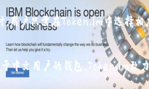   以太坊中文钱包Token.im：安全便捷的数字资产管理平台 / 
 guanjianci 以太坊钱包, Token.im, 数字资产, 中文钱包 /guanjianci 

简介
随着区块链技术的发展，以太坊作为热门的数字货币平台，吸引了越来越多的投资者和开发者。很多人希望能够安全、便捷地管理自己的以太坊以及基于以太坊的各种token。在这样的背景下，Token.im应运而生，它作为一款专为中文用户设计的钱包，不仅提供了丰富的功能，还具备了易用性和安全性。在本文中，我们将详细介绍Token.im的特点、使用方法、安全性、常见问题以及用户体验。

Token.im的特点
Token.im是一款专为以太坊及其生态中各种token而设计的数字钱包。它的开发团队致力于为用户提供一个简单、直观且安全的钱包解决方案。这个钱包的特点主要包括：
ul
    listrong多币种支持：/strongToken.im支持以太坊及其生态系统中所有的ERC20和ERC721 token，用户可以方便地进行资产管理。/li
    listrong易用性：/strongToken.im的用户界面友好，用户即使是新手也可以快速上手，轻松完成数字资产的管理。/li
    listrong私钥管理：/strong用户的私钥由他们自己掌控，Token.im并不存储用户的私钥，保证了资产的安全性。/li
    listrong跨平台支持：/strongToken.im提供Web端和移动端应用，用户可以随时随地管理自己的数字资产。/li
    listrong社区与生态：/strongToken.im致力于建立一个活跃的用户社区，用户可以在这里获取帮助和交流经验。/li
/ul

如何使用Token.im
使用Token.im进行数字资产管理非常简单，用户只需按照以下步骤进行操作：
ol
    listrong下载与安装：/strong用户可以在Token.im官网上下载适合自己设备的应用程序，或者直接使用网页版钱包。/li
    listrong创建钱包：/strong在首次使用时，用户需要创建一个新的钱包。在创建过程中，系统会生成一组私钥和助记词，用户需要妥善保管这些信息。/li
    listrong导入已有钱包：/strong如果用户已经拥有其他以太坊钱包，可以选择导入已有的钱包，使用助记词或者私钥完成导入。/li
    listrong管理资产：/strong钱包创建成功后，用户可以查看自己的资产，进行转账、收款等操作。此外，用户还可以参与到生态中的各种去中心化应用（DApp）中。/li
/ol

安全性与隐私保护
安全性是数字资产管理中最重要的因素之一。Token.im在安全性方面采取了多重措施：
ul
    listrong用户私钥管理：/strong所有私钥只存储在用户设备中，不会上传至服务器，确保用户掌握自己的资产控制权。/li
    listrong双重认证：/strong用户在进行重要交易时，可以开启双重认证功能，包括短信验证码或其他形式的认证，进一步增强安全性。/li
    listrong社区和技术支持：/strongToken.im拥有专业的技术团队和社区，定期更新软件，修补已知漏洞，以提升整体安全性。/li
/ul

常见问题

h41. Token.im是否支持多种货币交易？/h4
Token.im不仅支持以太坊的交易，还支持以太坊生态中所有的ERC20和ERC721 token，这意味着用户可以在一个钱包中管理多种数字资产。用户只需在钱包中添加相应的token，便可以方便地进行资金的接收与发送。对于希望从事多种数字货币交易的用户，Token.im无疑提供了极大的便利。

h42. 如何保持Token.im钱包的安全性？/h4
为了确保Token.im钱包的安全性，用户应遵循以下几点建议：首先，始终妥善保管自己的私钥和助记词，不要将其分享给任何人。其二，定期更新软件，确保使用的是最新版本，及时修复潜在的安全漏洞。此外，用户可以设置复杂的密码，并开启双重认证，增强账户的安全性。最后，警惕任何的网络钓鱼攻击，确保只有在官方渠道进行交易和使用钱包。

h43. 如果我忘记了助记词，该如何找回钱包？/h4
助记词是恢复钱包的重要信息，一旦丢失将无法找回。因此，创建钱包时，用户必须妥善记录并保存助记词。如果用户不小心忘记了助记词，Token.im无法帮助找回钱包，因为这是为了保护用户的安全。为了避免这种情况，用户可以将助记词备份在安全的地方，例如通过纸质记录或硬件钱包等形式。

h44. Token.im支持哪些平台？/h4
Token.im提供了多种平台的支持，包括Web端和移动应用（iOS和Android），这使得用户能够无论是在桌面设备还是移动设备上，都能方便地访问和管理自己的数字资产。同时，Token.im还具备良好的用户体验，确保在各个平台间无缝衔接，用户可以轻松切换使用。

h45. 如何通过Token.im参与去中心化应用（DApp）？/h4
Token.im不仅是一款数字钱包，同时也是进入以太坊生态系统的钥匙。用户可以通过Token.im轻松连接各类去中心化应用（DApp），如去中心化交易所、借贷平台等。在使用DApp时，用户只需在Token.im中选择相应的应用，进行授权并确认交易即可。通过这一方式，用户能够便捷地参与以太坊生态的丰富多彩的项目。

总结
Token.im为以太坊用户提供了一个安全、便捷且功能强大的数字资产管理解决方案。凭借其多币种支持、易用性和高安全性，Token.im迅速赢得了众多用户的青睐。作为一款专注于中文用户的钱包，Token.im致力于为用户提供优质的服务和体验，下一步，随着区块链技术的不断成熟，Token.im也将在不断创新中，引领数字资产管理的潮流。