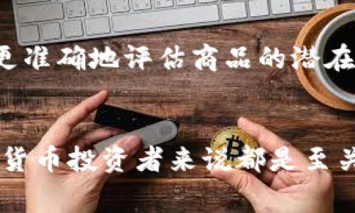   tpWallet买卖币价格是怎么计算的？详解tpWallet交易机制 / 
 guanjianci tpWallet, 买卖币价格, 加密货币交易, 交易机制 /guanjianci 

引言
随着加密货币的盛行，越来越多的人开始接触并参与数字资产的交易。而tpWallet作为一种较为流行的数字钱包，广泛应用于用户的数字货币管理与交易。对于想要在tpWallet进行交易的用户来说，了解其买卖币价格的计算机制是至关重要的。本文将深入探讨tpWallet的交易机制，买卖币价格是如何计算的，并且针对相关的问题进行详细解答。

tpWallet是什么？
tpWallet是一款支持多种加密货币的数字钱包，它不仅仅提供简单的存储功能，更允许用户在平台上进行交易。tpWallet因其用户友好的界面和强大的功能，在加密货币投资者中迅速获得了人气。用户可以在tpWallet上进行加密货币的买卖、转账、交易等操作，通过各种市场接口获取实时价格数据。

tpWallet买卖币价格的基本组成
在谈及tpWallet的买卖币价格计算之前，了解其基本组成十分重要。一般来说，买卖币价格的计算涉及以下几个方面：
ul
    li市场需求与供给/li
    li交易手续费/li
    li市场波动性/li
    li价格引用来源/li
/ul

市场需求与供给
市场中的供需关系是决定币价的根本因素，需求增加或者供给下降都会导致币价上涨，反之亦然。在tpWallet中，用户可以查看当前市场的行情，了解到买卖成单数量，以此来大致判断市场价格趋势。当某种币的需求显著增加时，价格就会上升，反之则会下降。

交易手续费
每一笔交易都可能涉及手续费，这部分费用会影响用户在tpWallet上进行币的买入或卖出的实际价格。tpWallet会根据不同的交易对和交易量收取一定比例的交易手续费，用户在计算币售价时需考虑这一因素。

市场波动性
加密货币市场以其高度的波动性著称。在进行交易时，用户应实时关注价格变化，并理解波动性对买卖策略的影响。这种波动不仅会影响到买入或卖出决策，还会影响整个市场的交易行为。

价格引用来源
tpWallet会参考多个主要市场的交易价格，结合本平台的用户行为和实际交易情况来计算当前的买卖价格。这确保了用户获得相对公平且准确的价格，但同时也意味着用户的交易会受到多方面因素的影响，价格不会一成不变。

tpWallet中的买卖订单类型
在tpWallet中，用户可以选择不同类型的订单来进行买卖，主要有限价单、市场单和止损单。了解这些订单类型的特性是进一步理解价格计算的基础。

限价单
限价单指用户设定一个特定价格进行买入或卖出。当市场价格达到该限价时，交易才会执行。这种方式可以帮助用户以更有利的价格进行交易，但也可能因为价格未达目标而无法成交。

市场单
市场单则是用户希望以当前市场价格尽快成交的订单。这种订单一般会迅速执行，但用户在这种模式下可能面临滑点的问题，即用户最终成交的价格可能会高于或低于当前市场价格。

止损单
止损单是将交易设置为在达到某个特定价格时自动买入或卖出的订单。这是一种常用的风险管理手段，帮助用户在价格不利的情况下减少损失。

tpWallet计算买卖币价格的流程
在tpWallet中进行交易时，买卖币价格的计算流程通常包括以下几个步骤：
ol
    li市场数据收集：tpWallet会从多个交易所收集当前市场价格和交易数据。/li
    li需求与供给分析：分析当前市场的对某种币的需求量及供给情况。/li
    li手续费计算：根据交易类型和量，计算出相应的手续费。/li
    li价格生成：根据上述数据生成当前的买卖价格。/li
/ol

影响tpWallet买卖币价格的因素
影响价格的因素有很多，主要包括：
ul
    li市场情绪：新闻、事件或市场行为都会影响投资者的情绪，从而推动币价变化。/li
    li技术分析：通过技术指标分析，交易者会据此预测未来的价格运动。/li
    li经济事件：对应币种直接相关的经济数据发布也会影响价格波动。/li
    li专项活动：tpWallet平台的任何活动或合作都可能影响特定币种的需求。/li
/ul

常见的相关问题
在使用tpWallet进行买卖交易的过程中，用户可能会遇到一些困惑和疑问。以下是5个常见问题的详细解答。

1. 什么是滑点，如何影响我的交易？
滑点是指在市场价格快速波动时，用户的成交价格与预期价格之间的差距。在加密货币交易中，流动性较低或者市场波动剧烈时，滑点现象尤为明显。
当你以市场单进行买入时，有可能以高于你下单时的价格成交，反之亦然。这可能导致你在未能实现目标利润时进行交易，因此在高波动的市场环境下需谨慎使用市场单。

2. tpWallet支持哪些交易模式？
tpWallet提供多种交易模式，包括但不限于即时交易、限价交易和自动交易。用户可以根据市场情况及个人需求选择合适的交易模式，以实现最佳的交易体验。
即时交易适合想要快速入场的用户；限价交易适合对价格敏感的用户；而自动交易则可以帮助用户在设定的条件满足时及时进出场，降低人为决策错误的可能性。

3. 如何降低交易中的手续费？
手续费是影响交易成本的重要因素。为了降低手续费，用户可以采取以下几种方式：
ul
    li选择高交易量交易对：高交易量的市场通常手续费较低。/li
    li使用限价单而非市场单：限价单减少了交易时支付的差价，避免滑点。/li
    li参与平台活动或以特定方式获得手续费折扣。/li
/ul

4. 是否存在价格操控的风险？
价格操控在任何交易市场都可能存在，尤其在较小或流动性较低的市场。尽管tpWallet采取了措施防止价格操控，但用户仍需保持警惕。在进行投资时，应尽量选择流动性较高的币种以及认真研究市场动态。

5. 如何判断一个币的价值是否被低估或高估？
判断币的真实价值需要结合多种因素，如项目背景、市场需求、社区支持、技术实力等。投资者应全面综合考虑这些因素，同时运用技术分析，优秀的投资者往往能更准确地评估商品的潜在价值。

结论
总而言之，tpWallet的买卖币价格计算机制是一个复杂的过程，涵盖了市场供需、手续费、市场波动性和价格引用来源等多个因素。了解这些机制对于每一个加密货币投资者来说都是至关重要的。希望通过本文的解析，能够帮助用户更加清晰地了解在tpWallet进行交易时，如何合理判断和选择交易时机，从而投资收益。